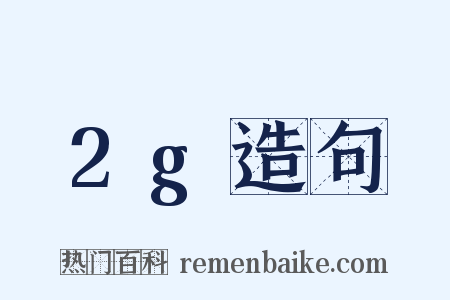 2g造句是什么意思的图片